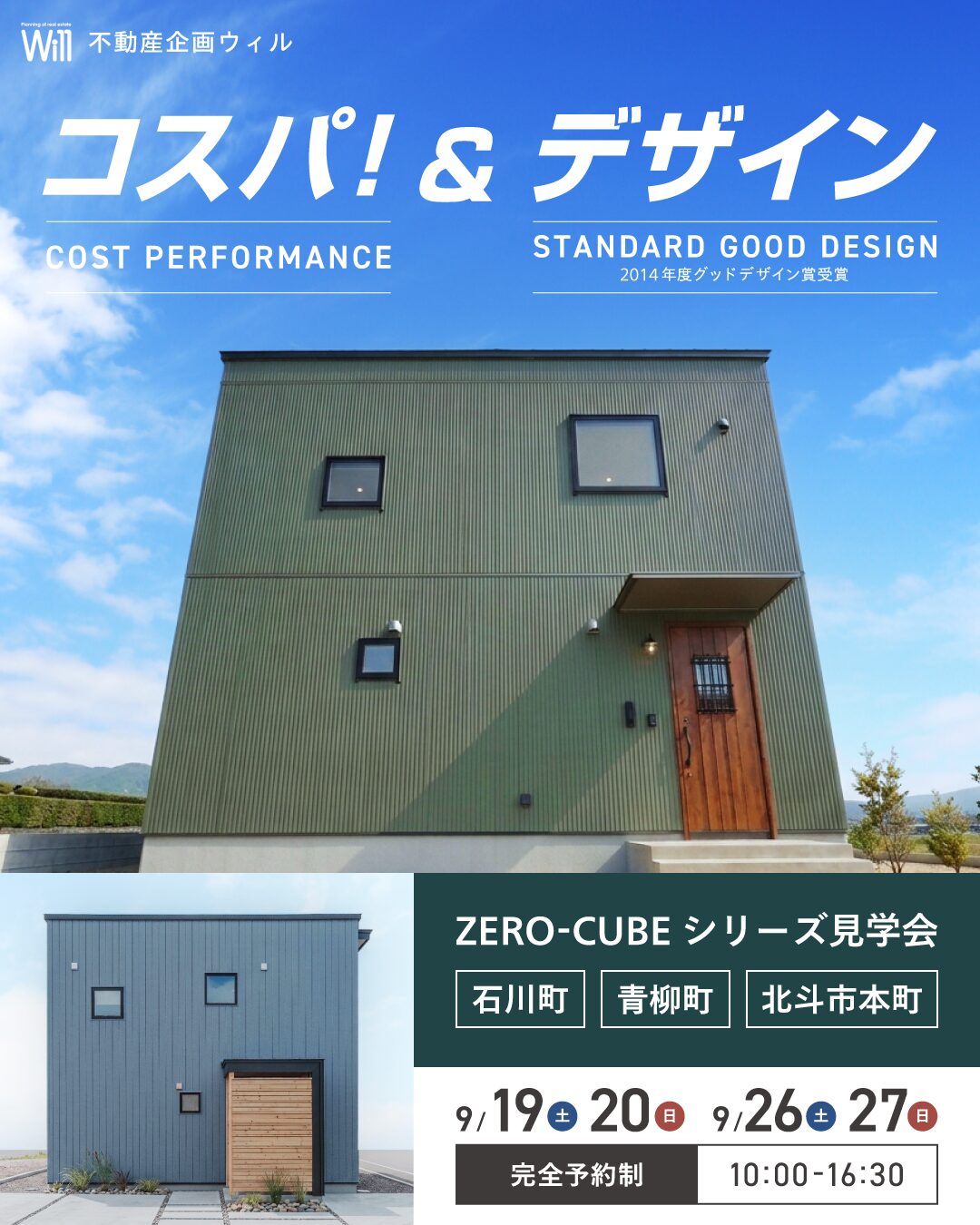 コスパ×デザインの家 ZERO-CUBEシリーズ見学会