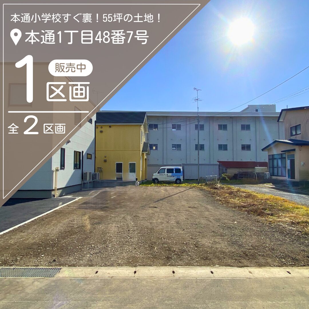 【売地】本通1丁目48番7号【価格：880万円】