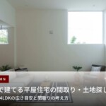 函館で平屋を建てるポイント｜3LDK・4LDKの間取りと土地選び・費用・雪対策を解説