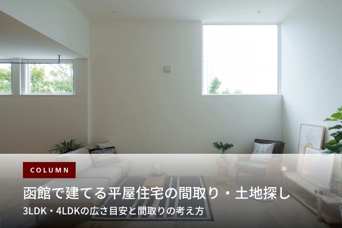 函館で平屋を建てるポイント｜3LDK・4LDKの間取りと土地選び・費用・雪対策を解説