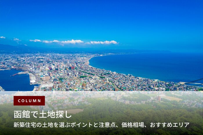 函館で土地探し｜新築住宅の土地を選ぶポイントと注意点、価格相場を徹底解説