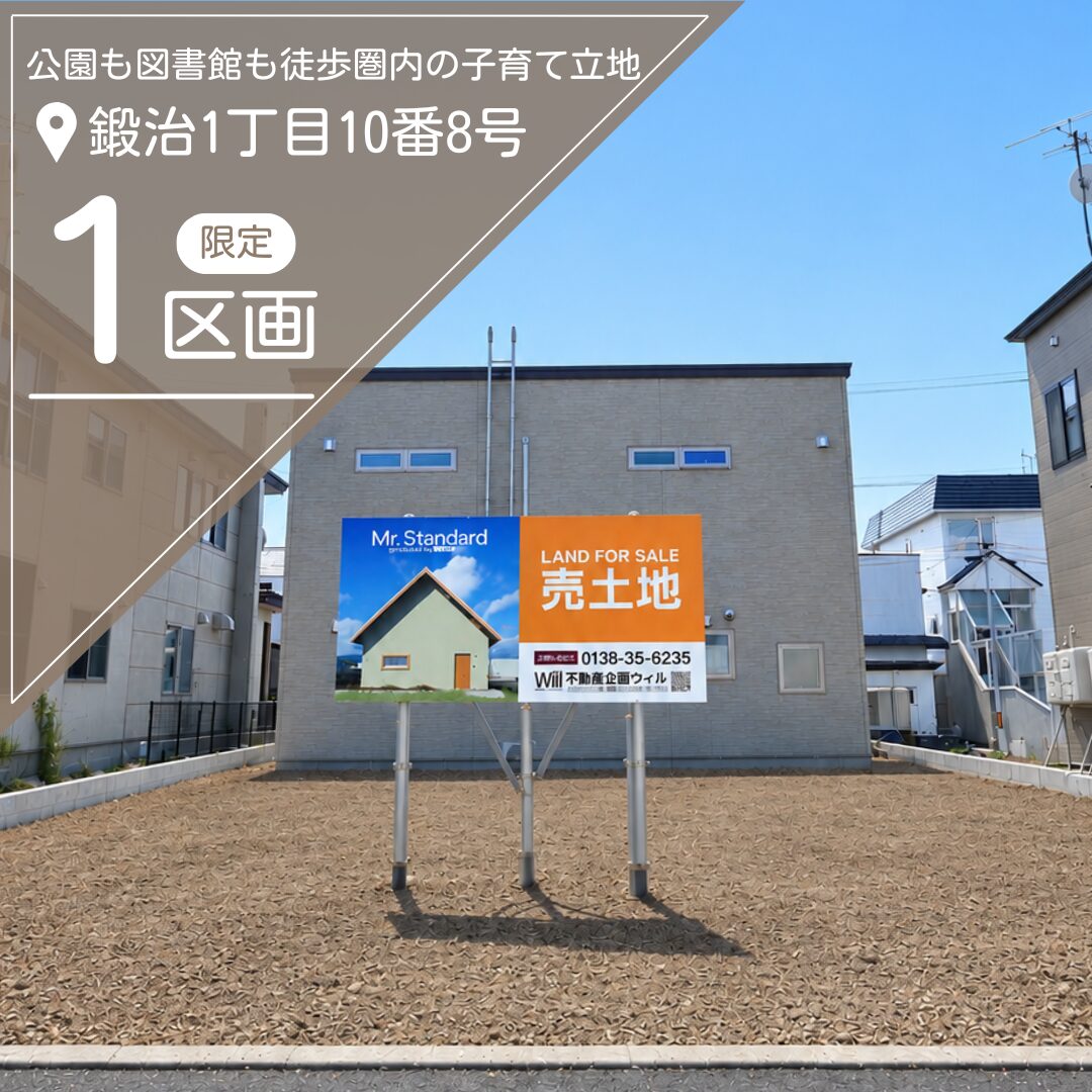 鍛治1丁目10番8号【限定1区画】