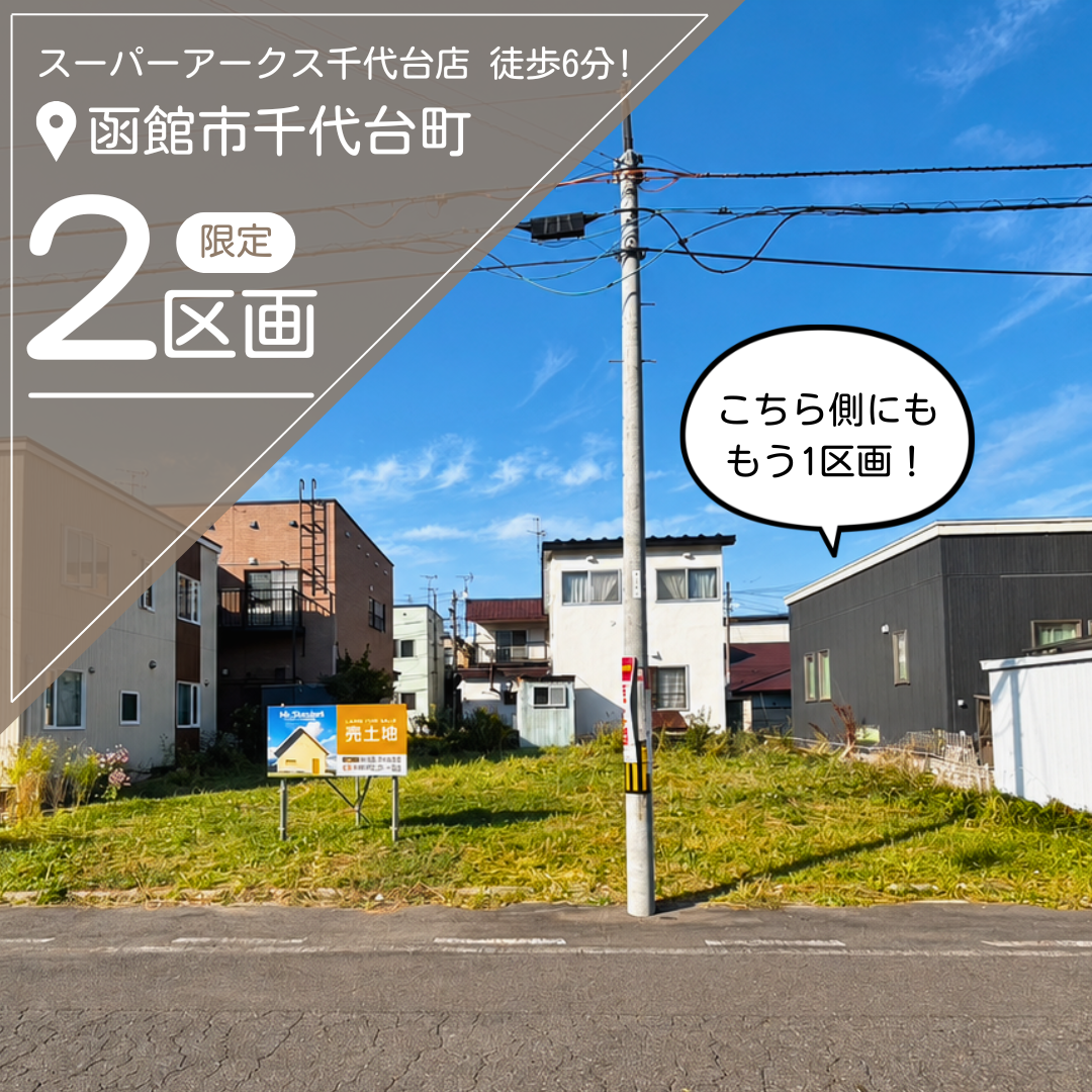 【売地】千代台町 限定2区画！【価格：690万円～895万円】